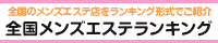 荻窪・聖蹟桜ヶ丘エリア メンズエステランキング